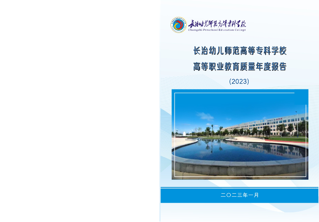 长治幼儿师范高等专科学校高等职业教育质量年度报告（2023）
