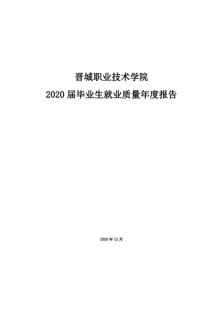 晋城职业技术学院2020届毕业生就业质量年度报告
