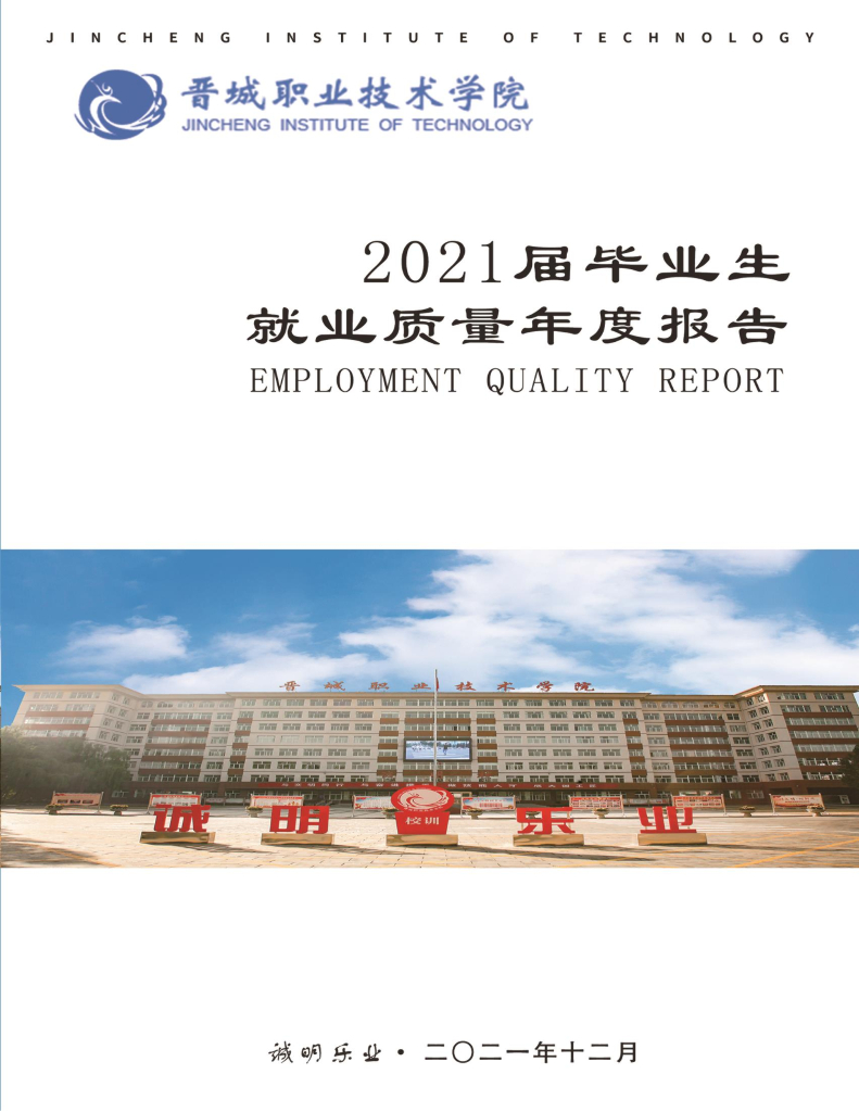 晋城职业技术学院2021届毕业生就业质量年度报告