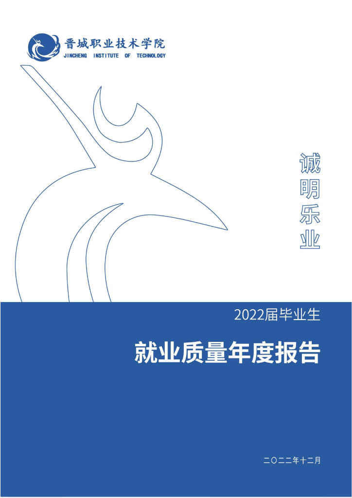 晋城职业技术学院2022届毕业生就业质量年度报告