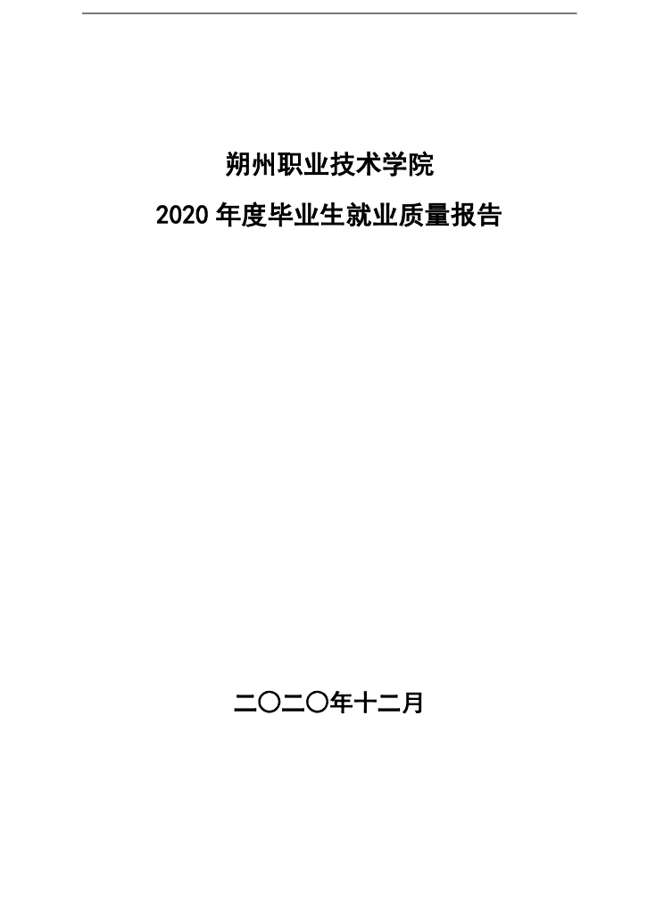 朔州职业技术学院2020年度毕业生就业质量报告