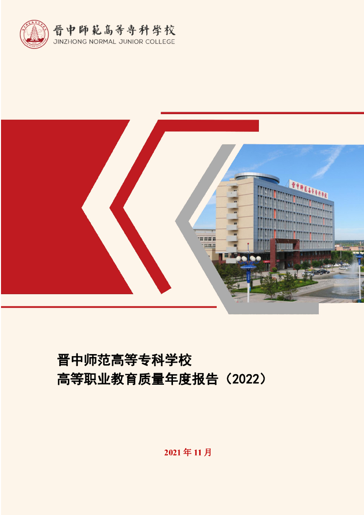 晋中师范高等专科学校2022质量年度报告