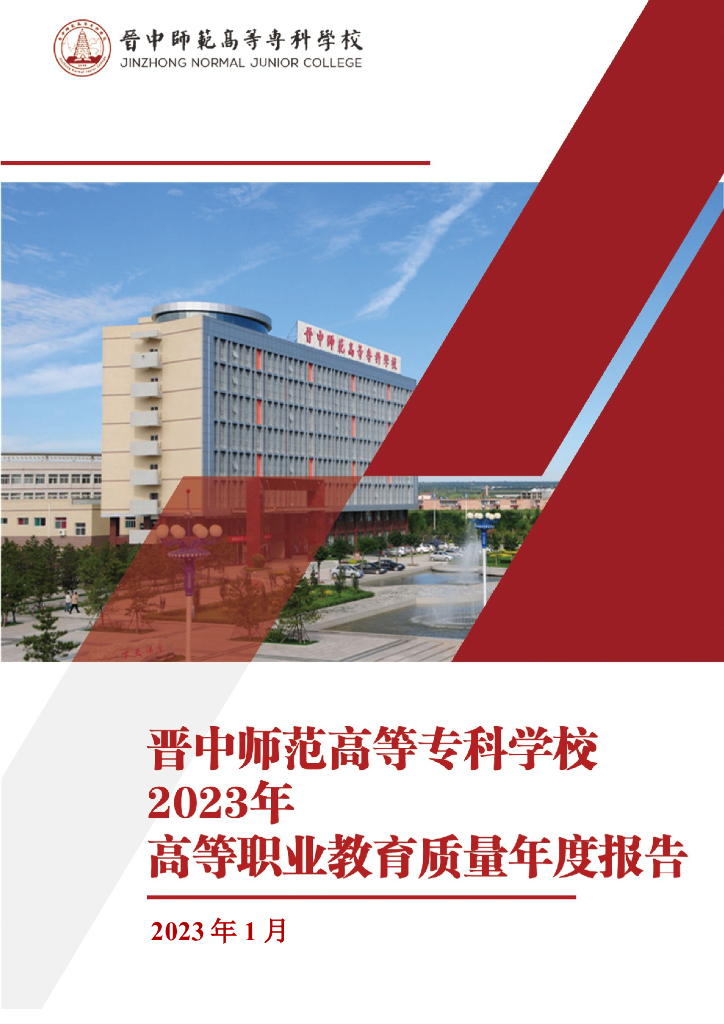 晋中师范高等专科学校2023质量年度报告