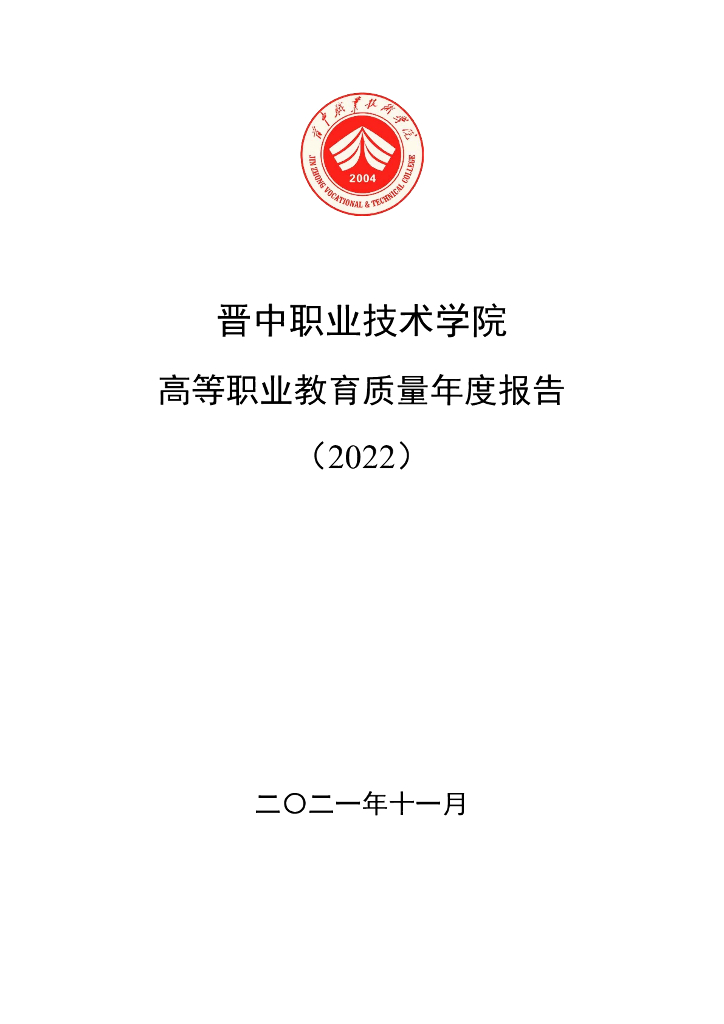 晋中职业技术学院2022质量年度报告