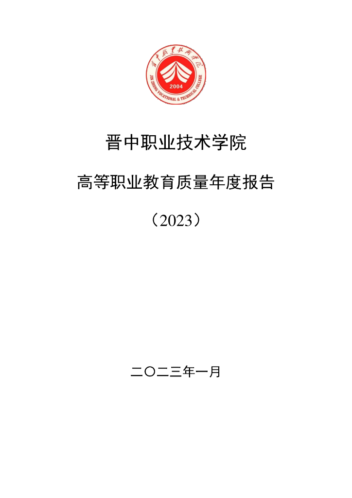 晋中职业技术学院2023质量年度报告
