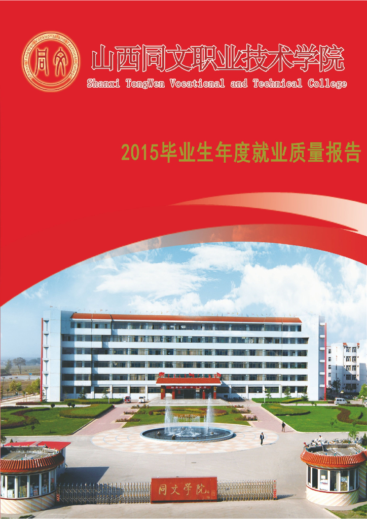 山西同文职业技术学院2015年毕业生就业质量报告