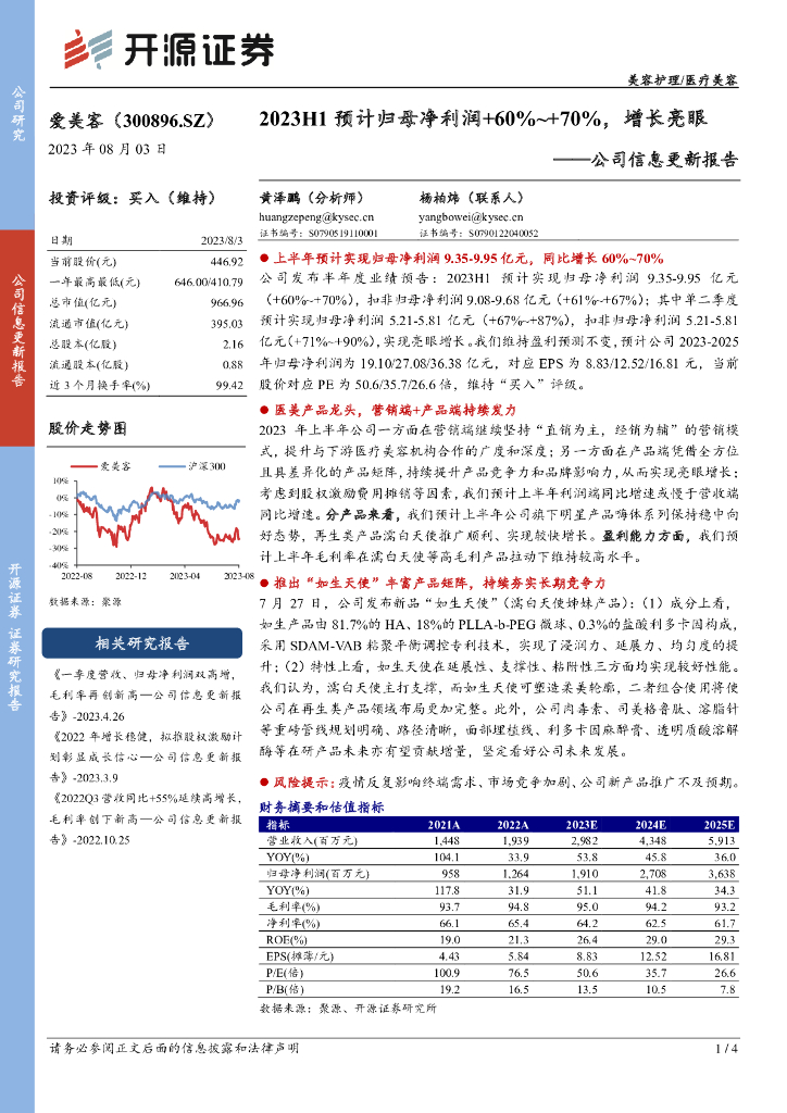 开源证券：爱美客（300896）-公司信息更新报告：2023H1预计归母净利润+60%~+70%，增长亮眼