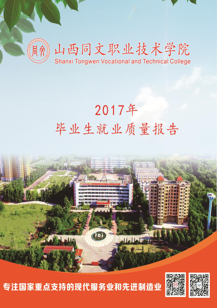 山西同文职业技术学院2017年毕业生就业质量报告