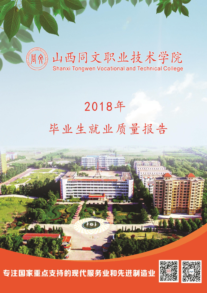 山西同文职业技术学院2018年毕业生就业质量报告