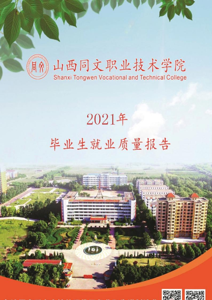 山西同文职业技术学院2021年毕业生就业质量报告