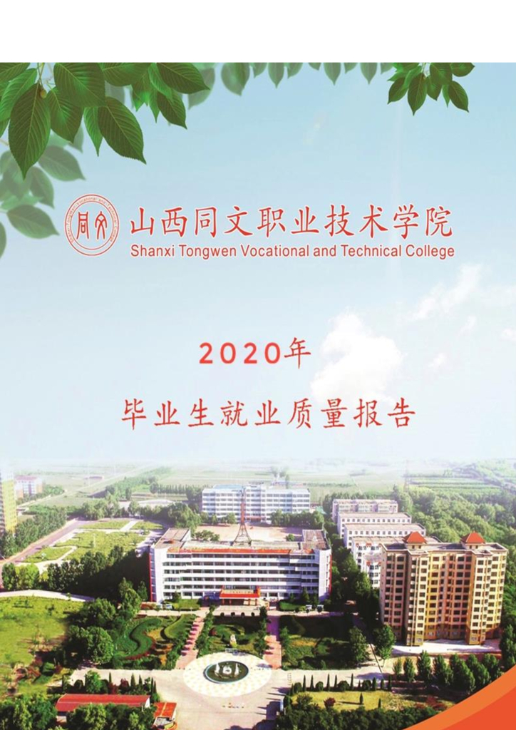 山西同文职业技术学院2020年毕业生就业质量报告