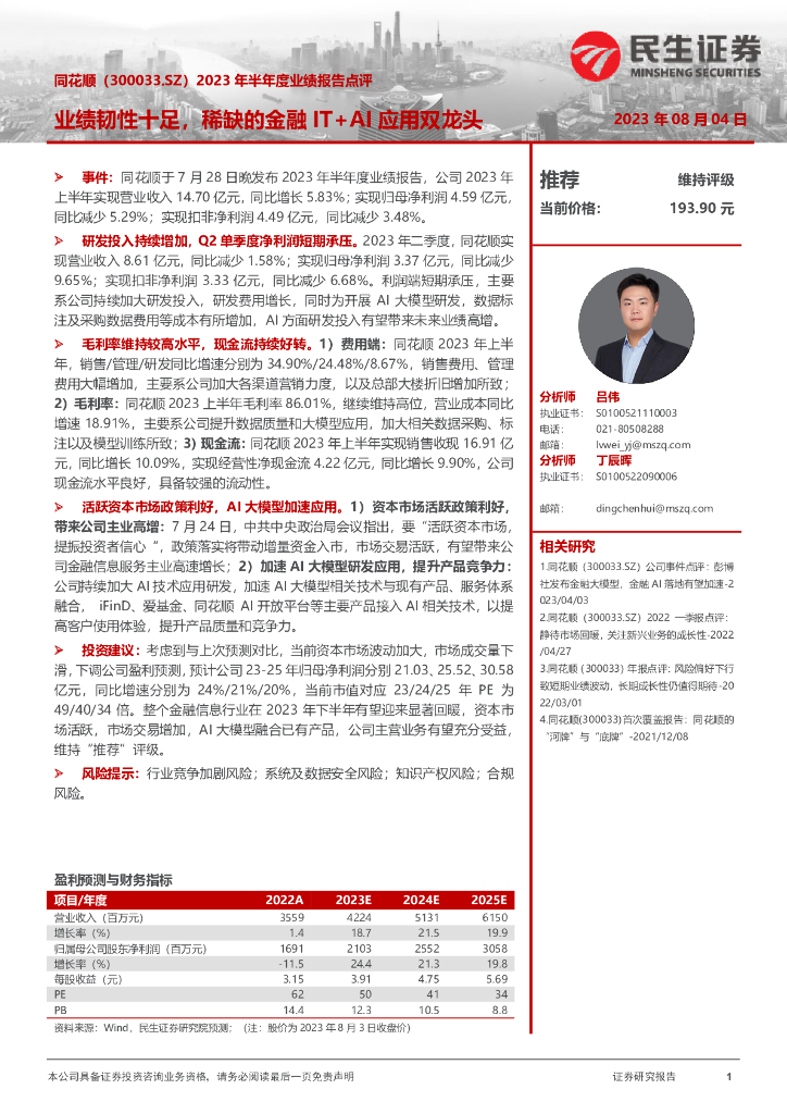 民生证券：同花顺（300033）-2023年半年度业绩报告点评：业绩韧性十足，稀缺的金融IT+AI应用双龙头