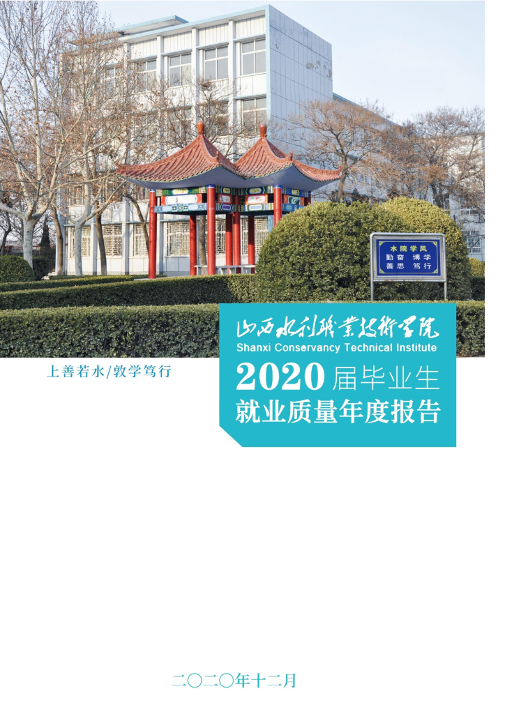 山西水利职业技术学院2020届毕业生就业质量报告