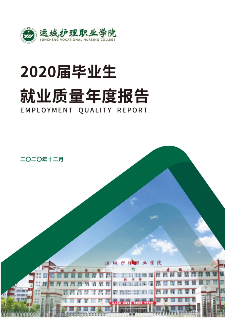 运城护理职业学院2020届毕业生就业质量年度报告