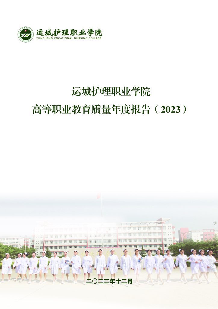 运城护理职业学院高等职业教育质量年度报告（2023年）