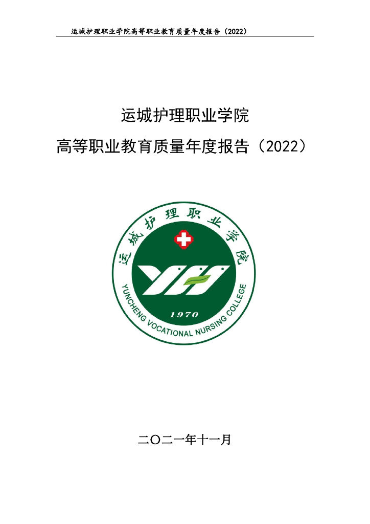 运城护理职业学院2022质量年度报告