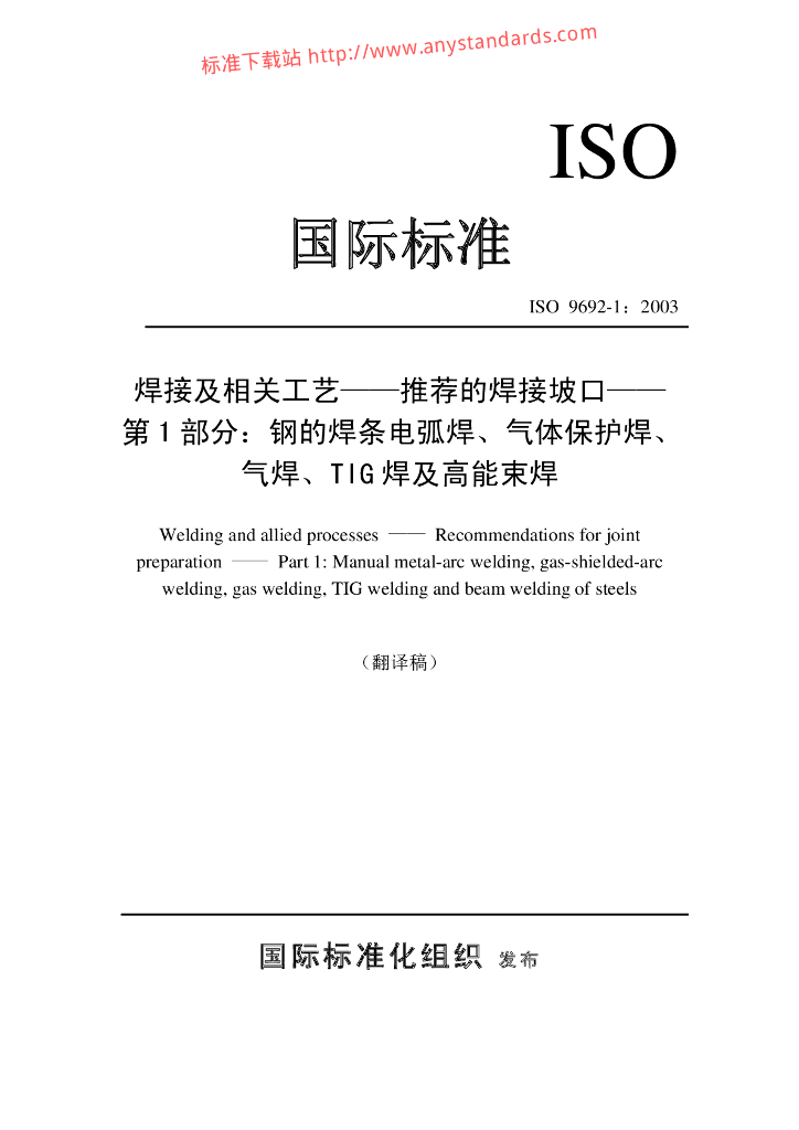 ISO 9692-1-2003 焊接和相关工艺.关于接缝准备的建议.第1部分钢的手动金属电弧焊接、气体保护金属电弧焊、气焊、TIG焊接和