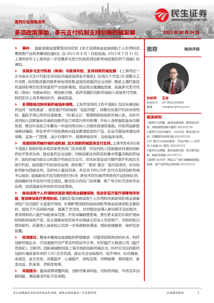 民生证券：医药行业政策点评：多项政策落地，多元支付机制支持创新药械发展