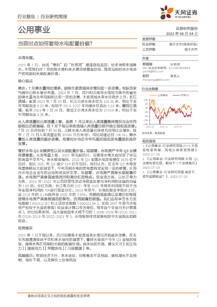 天风证券：公用事业行业研究周报：当前时点如何看待水电配置价值？