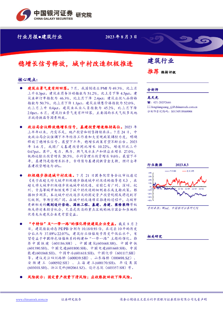 中国银河：建筑行业月报：稳增长信号释放，城中村改造积极推进