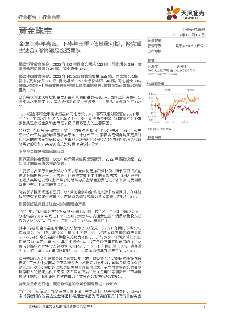 天风证券：黄金珠宝：金饰上半年亮眼，下半年旺季+低基数可期，轻克重古法金+时尚硬足金受青睐