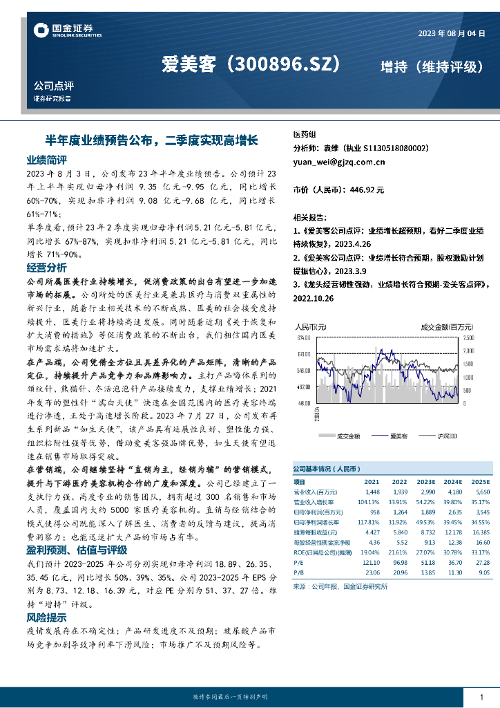 国金证券：爱美客（300896）-半年度业绩预告公布，二季度实现高增长