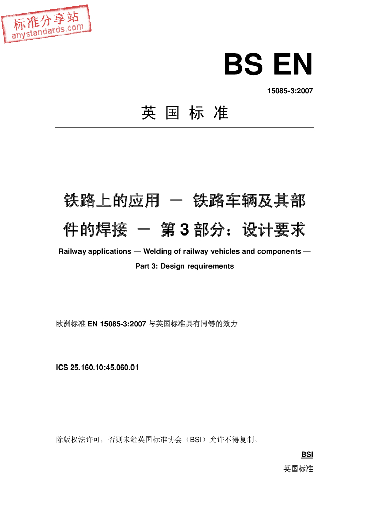 BS EN 15085-3-2007 铁路上的应用-铁路车辆及其部件的焊接 第3部分 设计要求