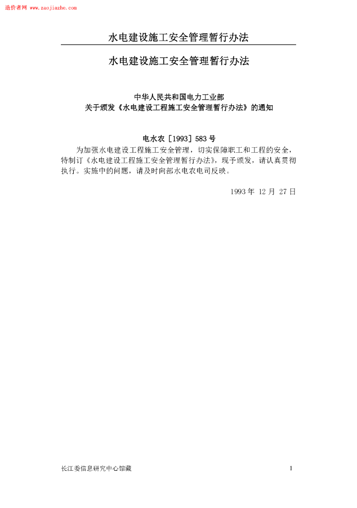 ZH 13 水电建设施工安全管理暂行办法