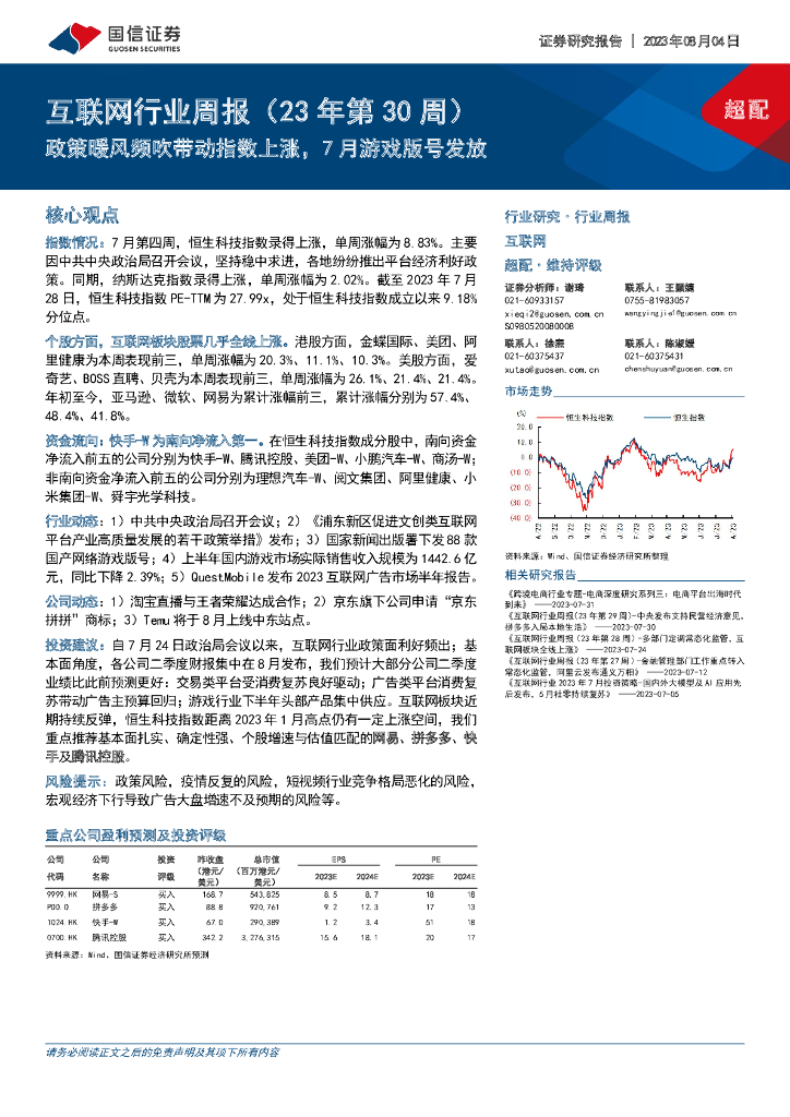 国信证券:互联网行业周报(23年第30周):政策暖风频吹带动指数上涨,7月<em>游戏</em>版号发放
