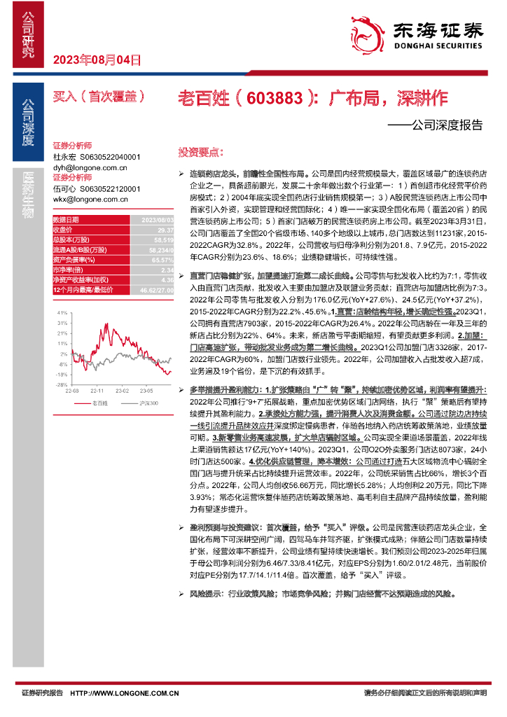 东海证券：老百姓（603883）-公司深度报告：广布局，深耕作