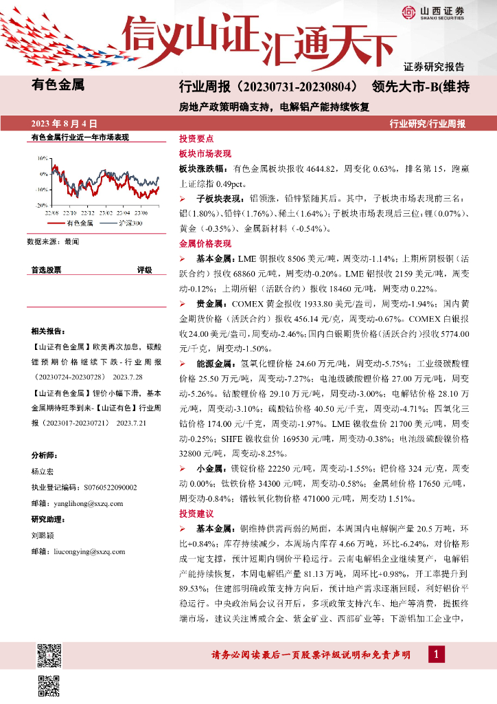 山西证券：有色金属行业周报：房地产政策明确支持，电解铝产能持续恢复