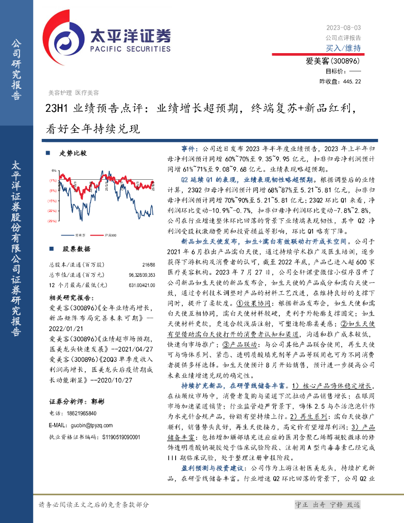 太平洋证券：爱美客（300896）-23H1业绩预告点评：业绩增长超预期，终端复苏+新品红利，看好全年持续兑现