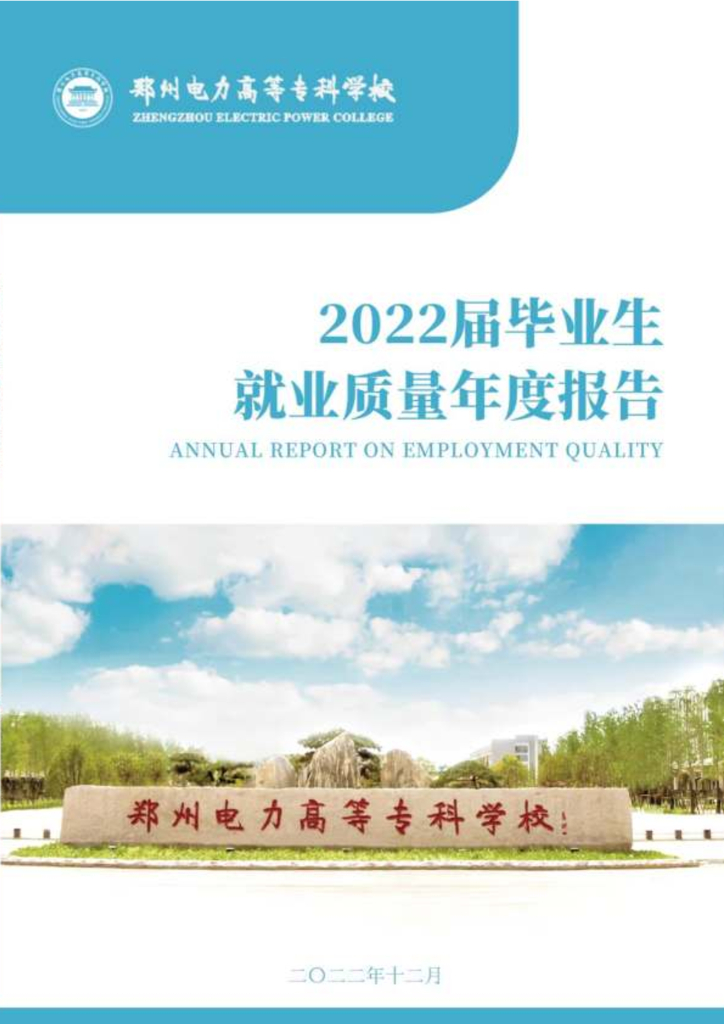 郑州电力高等专科学校2022届毕业生就业质量年度报告