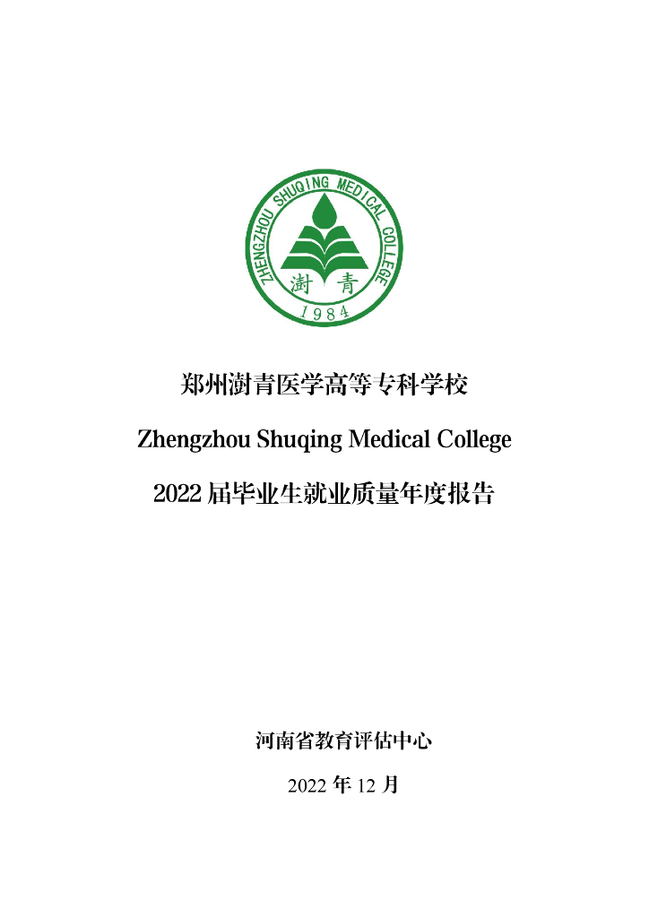郑州澍青医学高等专科学校2022届毕业生就业质量报告