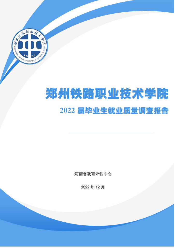郑州铁路职业技术学院2022届毕业生就业质量调查报告