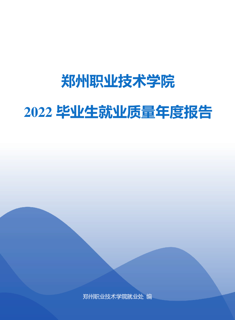 郑州职业技术学院2022届毕业生就业质量年度报告
