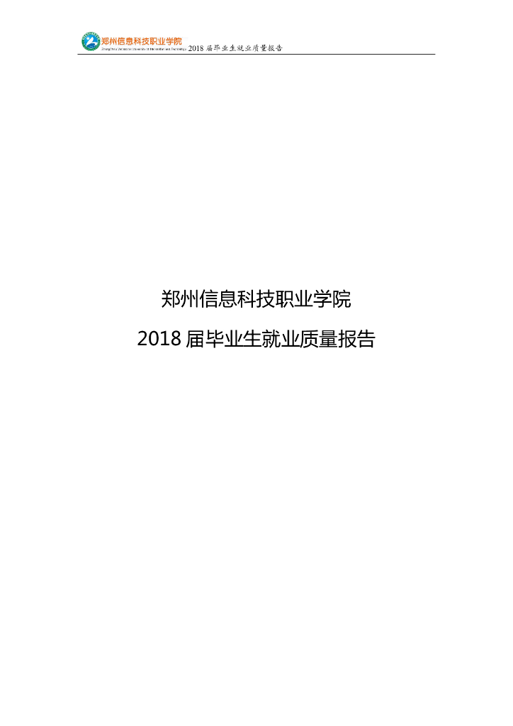 郑州信息科技职业学院2018届毕业生就业质量年度报告