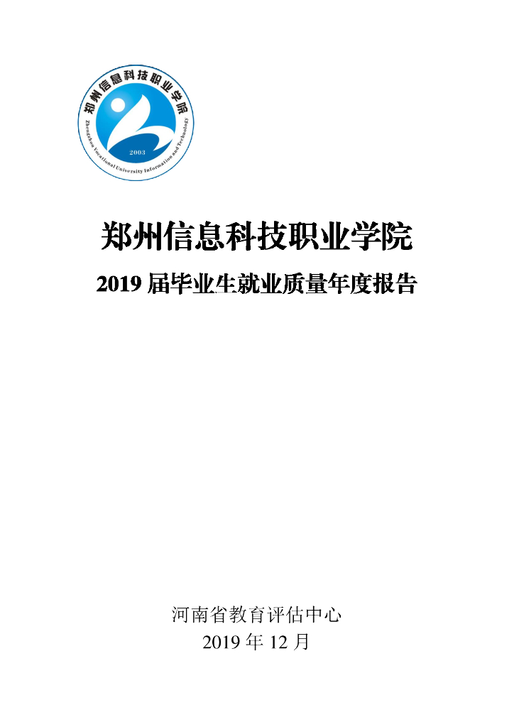 郑州信息科技职业学院2019届毕业生就业质量年度报告