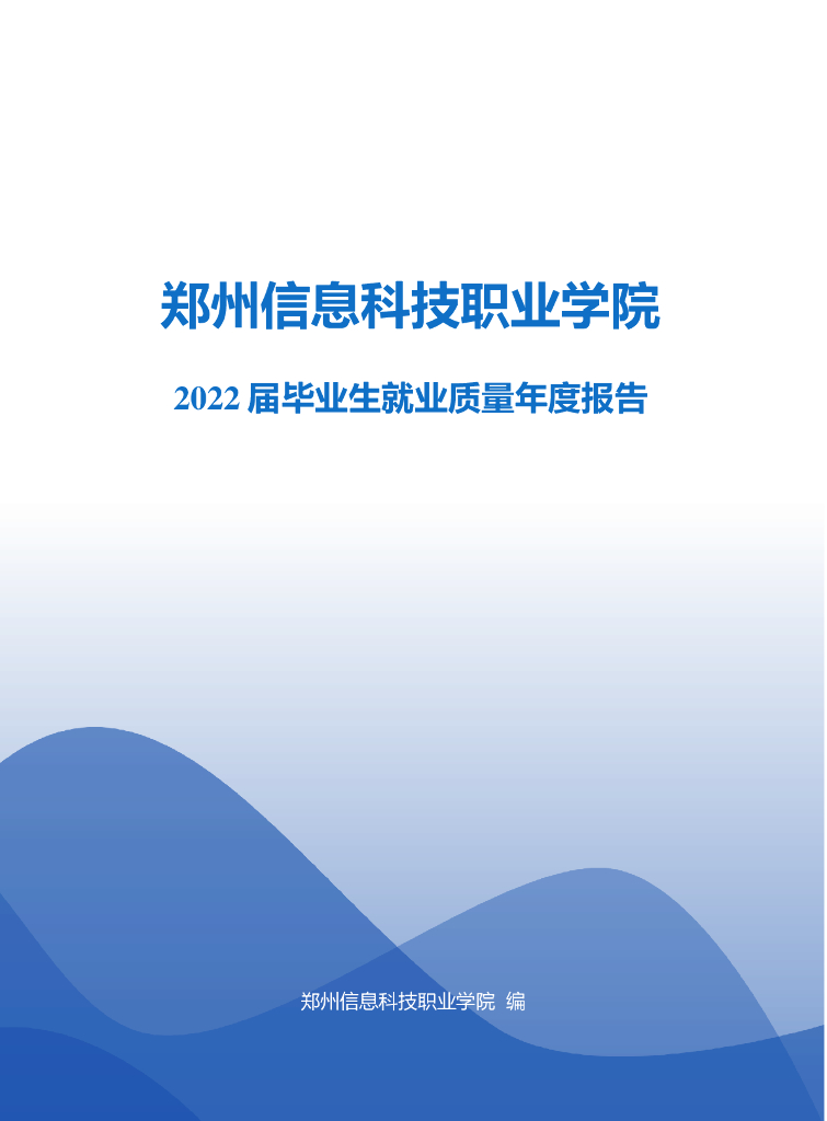 郑州信息科技职业学院2022届毕业生就业质量年度报告