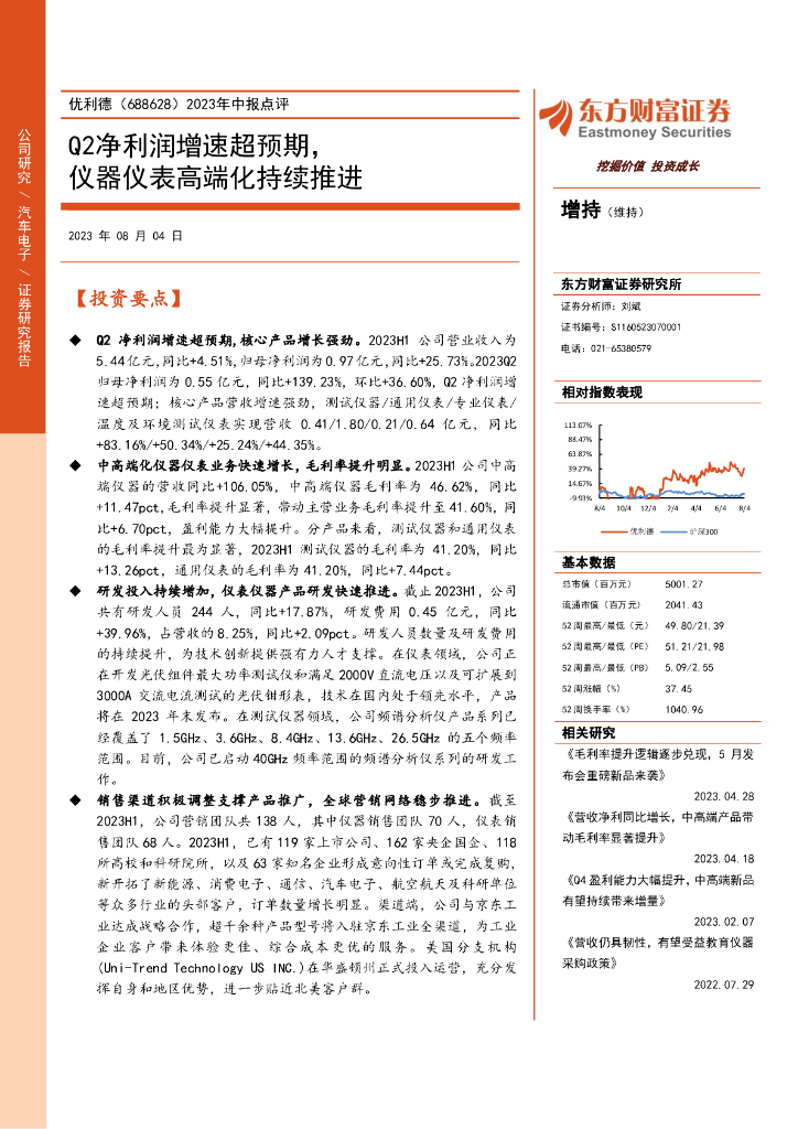 东方财富证券：优利德（688628）-2023年中报点评：Q2净利润增速超预期，仪器仪表高端化持续推进