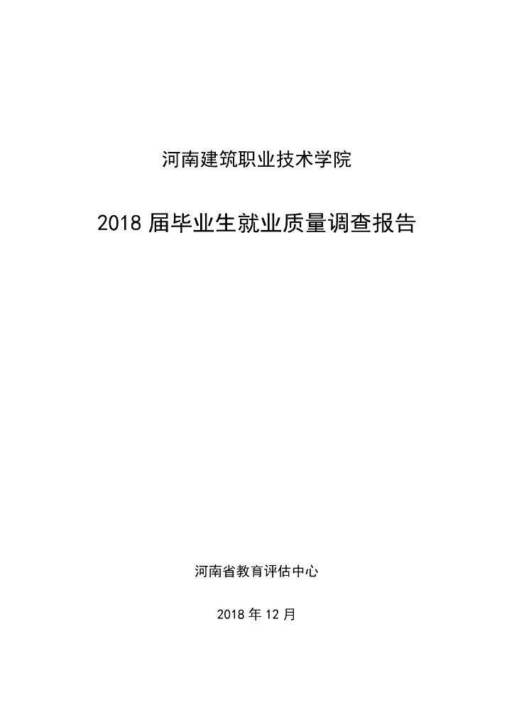 河南建筑职业技术学院2018届毕业生就业质量调查报告