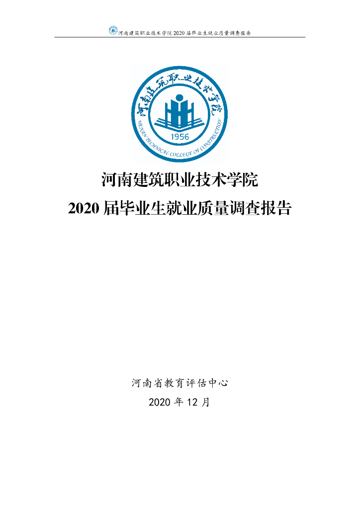 河南建筑职业技术学院2020届毕业生就业质量调查报告