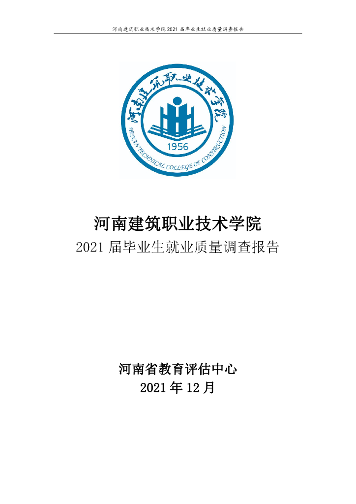 河南建筑职业技术学院2021届毕业生就业质量调查报告