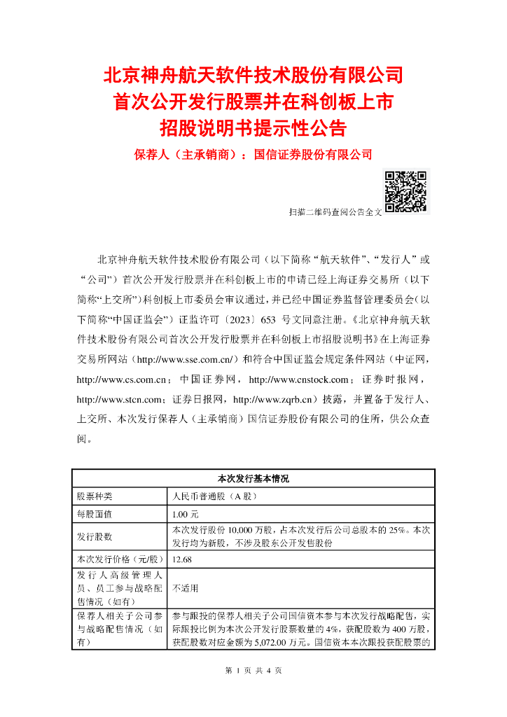 北京神舟航天软件技术股份有限公司科创板IPO上市招股说明书
