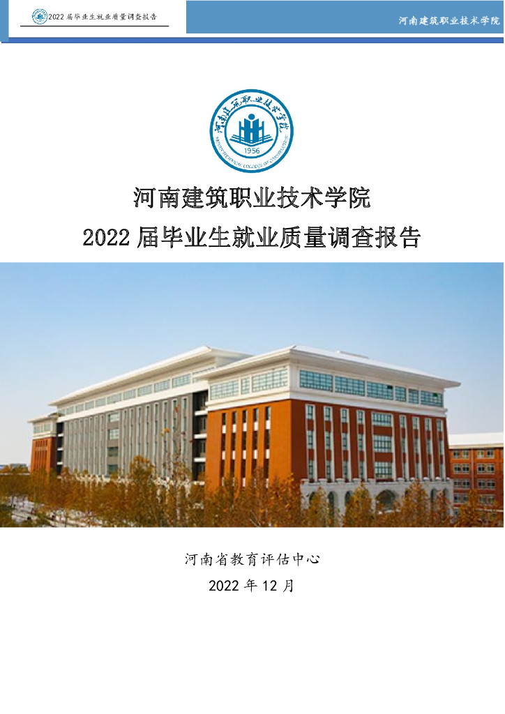 河南建筑职业技术学院2022届毕业生就业质量调查报告