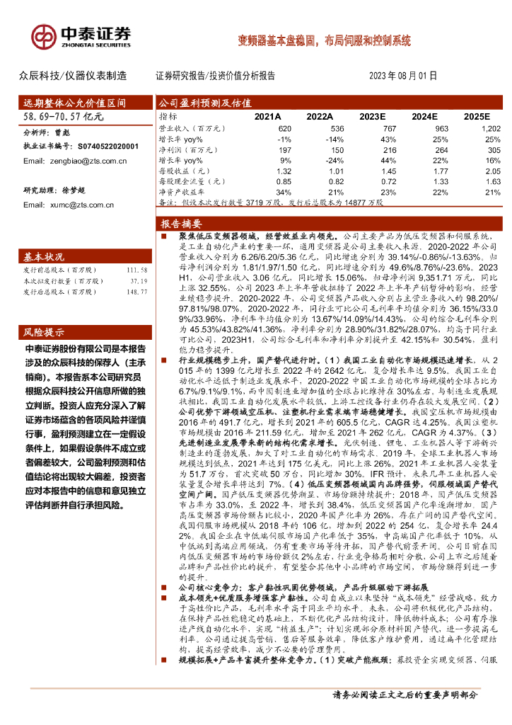 中泰证券：众辰科技（603275）-变频器基本盘稳固，布局伺服和控制系统