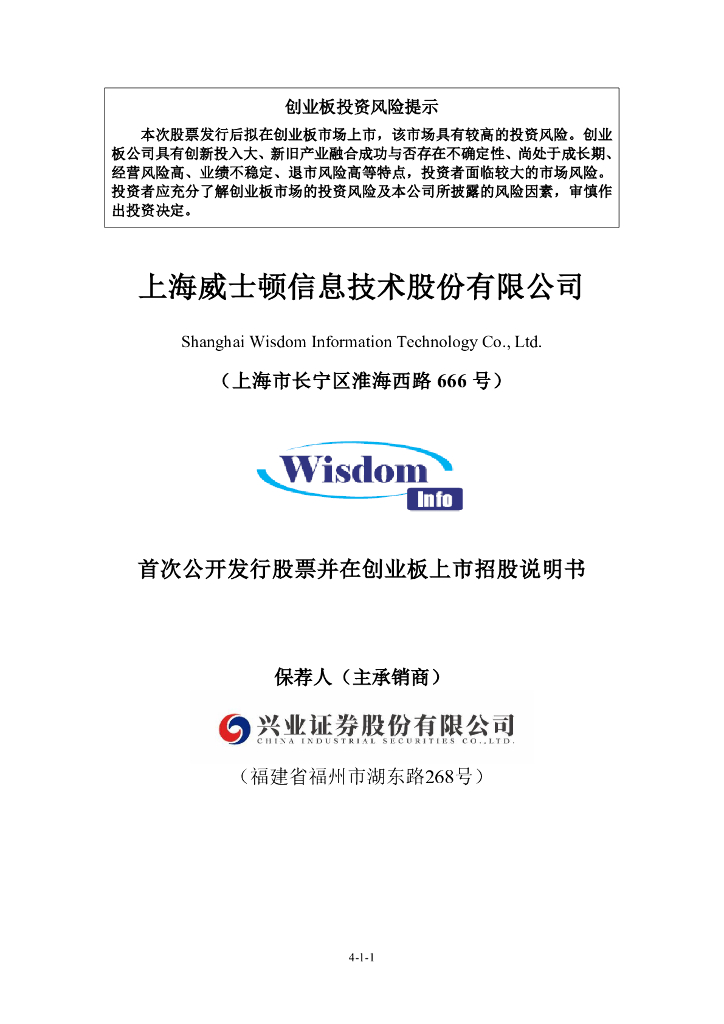 上海威士顿信息技术股份有限公司创业板IPO上市招股说明书