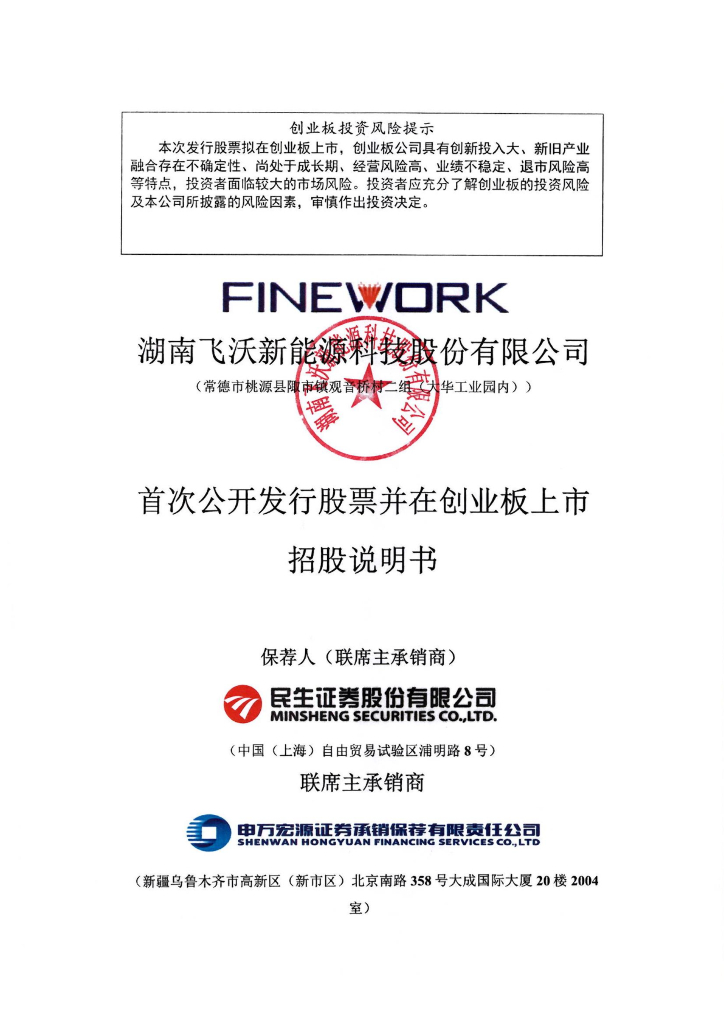 湖南飞沃新能源科技股份有限公司创业板IPO上市招股说明书