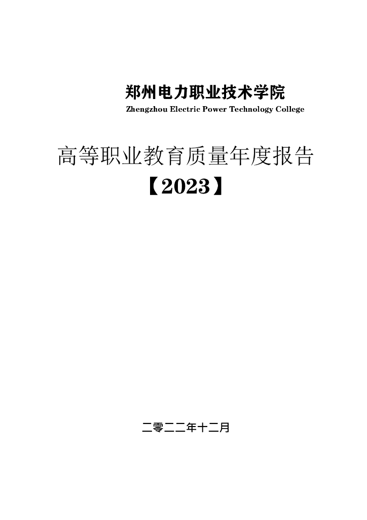 郑州电力职业技术学院2023质量年度报告