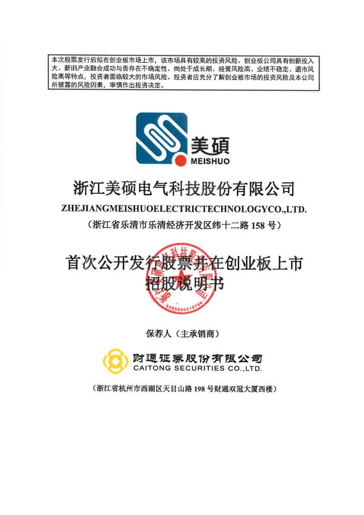 浙江美硕电气科技股份有限公司创业板IPO上市招股说明书